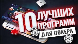 10 лучших программ для покера | Покерный софт