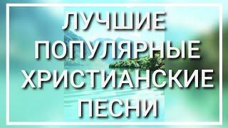 ЛУЧШИЕ ПОПУЛЯРНЫЕ ХРИСТИАНСКИЕ ПЕСНИ 2019-2020//СБОРНИК РАЗНЫХ ИСПОЛНИТЕЛЕЙ//RUSSIAN CHRISTIAN SONGS