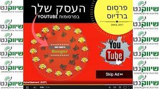 קמפיין פרסום ביוטיוב - איך לפרסם ביוטיוב? איך להופיע בפרסומות יוטיוב? איך לקדם סרטון ביוטיוב?