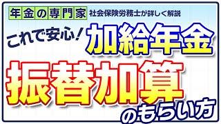 【これで安心】配偶者加給手続、振替加算のもらい方