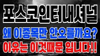 포스코인터내셔널 - 왜 이종목만 안오를까요? 이유는 이것때문 입니다!!