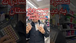 کالای پرفروش، کم حجم با سود بالا برای صادرات به دبی و پاکستان#صادرات