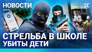 ️НОВОСТИ | СТРЕЛЬБА В ШКОЛЕ | РОССИЯ ГОТОВИТ ЗАХВАТ ЭСТОНИИ? | ПОЛИЦЕЙСКОМУ ДАЛИ 14 ЛЕТ ЗА ГРАФФИТИ