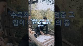 “수묵화, 시간을 멈춘 그림이 아닌 ‘마음의 풍경’이다”  #수묵화 #동양미술