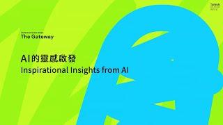 AI 的靈感啟發 Inspirational Insights from AI