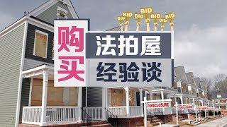 购买法拍屋经验谈 How to buy a foreclosed house? 安家纽约LivingInNY（08/09/17）