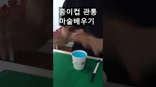 초간단 종이컵 관통마술배우기 -진전마-