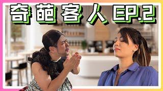 奇葩客人ep2 | 店裡怪人愈來愈多...本片由真實事件改編【奇葩客人】