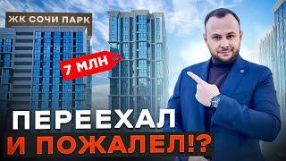 ЧЕСТНЫЙ ОБЗОР ЖК «СОЧИ ПАРК» ОТ ЖИТЕЛЯ КОМПЛЕКСА МИНУСЫ/ПЛЮСЫ  #сочи #недвижимость