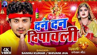 Happy Diwali | दीपावली 2024 Video | Sannu Kumar | Diwali Song | Dipawali Ke Gana | Dipawali Ka Gana