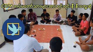 "CDM တပ်မတော်သားများအား ရင်းရင်းနှီးနှီး တွေ့ဆုံ" #defectionsaveslives