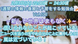 2月3日(土)22:00頃～24:30頃 1週間の情報の復習と予習をする勉強会Vol.106