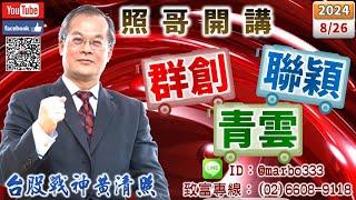 113/8/26【照哥開講】均豪、羅昇、上詮急彈仍空，健和興、定穎、迅得、聯電、光寶、神達、矽格、新興輪漲．台光電、貿聯、國巨、健鼎、台燿、華碩、閎康逢低可接，雙鴻、廣達、勤誠、技嘉差價應對