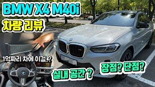 제 자동차를 소개합니다. BMW X4 M40i리뷰