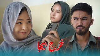 Unnecessary spending  (خرج بیجا)  New Hazaragi Short film | Mohsini Production