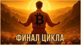 ️ БИТКОИН - ЭТО ФИНАЛ ЦИКЛА | МОЙ ПОРТФЕЛЬ ИЮНЬ 2025