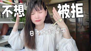 日本留学|再说一次，大龄申请的关键！！