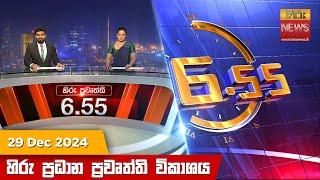 හිරු සවස 6.55 ප්‍රධාන ප්‍රවෘත්ති විකාශය - Hiru TV NEWS 6:55 PM LIVE | 2024-12-29 | Hiru News