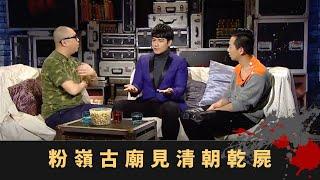 斯里蘭卡酒店遇奇怪黑影 靈體警告摸黑逃走 粉嶺古廟見清朝乾屍 - TVB 鬼故事 奇案 在線重溫丨Bob 梁競徽 黃文迪