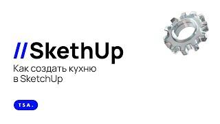 Как создать кухню в SketchUp