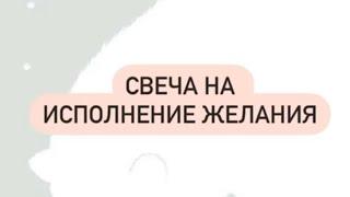 Изготовление свечи на исполнение ваших желаний. Волшебная = программная.