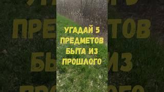 Угадай 5 предметов быта из прошлого #топ #викторина #обзор #тест #filmyquiz #рыбалка