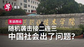 随机袭击接二连三 中国社会出了问题？China’s random attacks #东谈西论 #早报播客