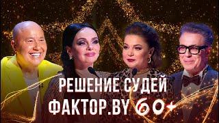 Решение судей | ФАКТОР.BY 60+ | Выпуск 1