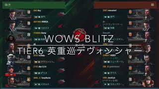 WOWS BLITZ tier6 英重巡洋艦デヴォンシャー