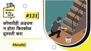 कोणतीही अडचण न होता किरकोळ दुरुस्ती करा | Zip | Marathi | #BaatGharKi