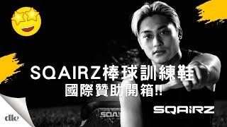 李丞齡 EP05 | SQAIRZ Baseball 棒球訓練鞋 | 國際贊助開箱!!!