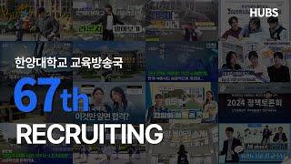 HUBSㅣ2025학년도 67기 수습국원 모집ㅣ67th RECRUITING