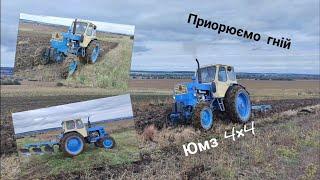 Юмз-6 4×4 Приорюємо гній значить буде врожай