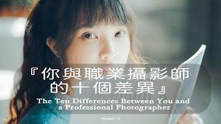 你與職業攝影師的十個差異。The Ten Differences Between You and a Professional Photographer