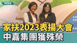 企業愛心散播社會|家扶年度表揚大會 中嘉寬頻港都慶聯獲殊榮