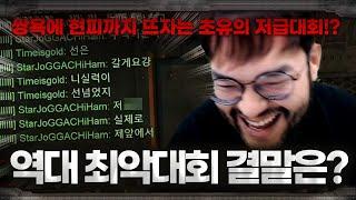 게임으로 싸우다 실제로 싸움!? ㅋㅋㅋ 답없는 이 대회의 끝은? ... 홍구 빌런스타리그 :: 타골좌 VS 까치좌 (2부)