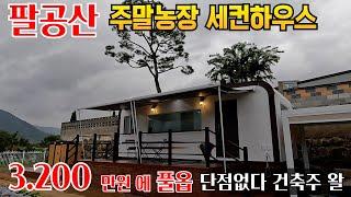 남자들의 로망 주말농장용 세컨하우스 이 금액에 이정도면 고민해 볼 만함