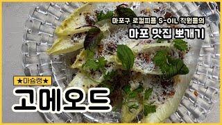 에쓰-오일 직원들이 추천하는 마포 지역 맛집 찾아보기~[마슐랭] 21탄 고메오드