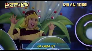 번개맨의 비밀, 스페셜 뮤직비디오
