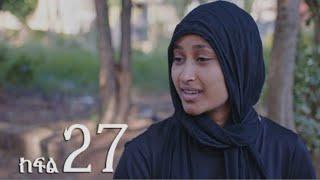 ሐረግ ክፍል 27 | Hareg part 27