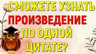 СМОЖЕТЕ ЛИ ВЫ УЗНАТЬ ПРОИЗВЕДЕНИЕ ПО ОДНОЙ ЦИТАТЕ? ИНТЕРЕСНАЯ ЛИТЕРАТУРА #литература