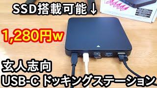 [1,280 yen] The USB C expansion dock from Kuroutoshikou that can also fit SSDs was the best value...