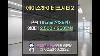 영등포구 문래동 에이스하이테크시티2차 사무실 올리모델링 임대! 친절한 민실장 010-2540-0119