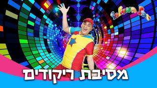 יובל המבולבל - מסיבת ריקודים