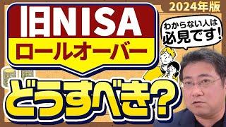 ロールオーバーできない旧NISAはどうしたらいい？つみたてNISA、ジュニアNISAもあわせて解説【2024年版】【きになるマネーセンス798】