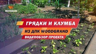 Грядка из ДПК отзывы. Обзор проекта грядок из ДПК WOODGRAND