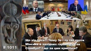 Що він несе?! Чому Зе і пу так проти Мінська й західних гарантів та за Стамбул і що за цим криється?