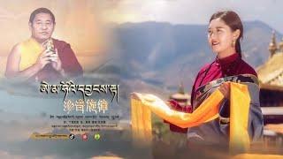 ཨེ་མ་ཧོའི་དབྱངས་རྟ། ལེན་མཁན། པདྨ་མཚོ། Pema Tso 2022