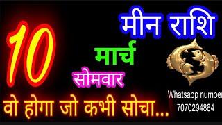 10 मार्च मीन राशि/Meen Rashi/Aaj Meen Rashifal/Meen 10 March/Pisces Horoscope meenaajkarashifal