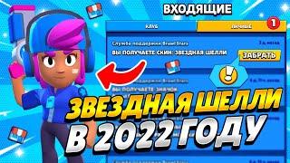 Как Получить Звёздную Шелли в Brawl Stars РАБОЧИЙ СПОСОБ 2022